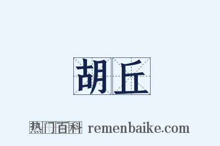 胡丘是什么意思的图片